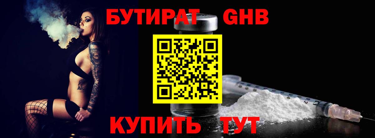 БУТИРАТ жидкий экстази  Вход с VPN  Боровичи 