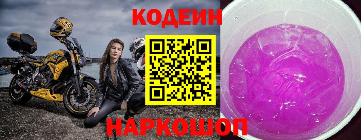 Боровичи  Кодеин Purple Drank  Вход с VPN 