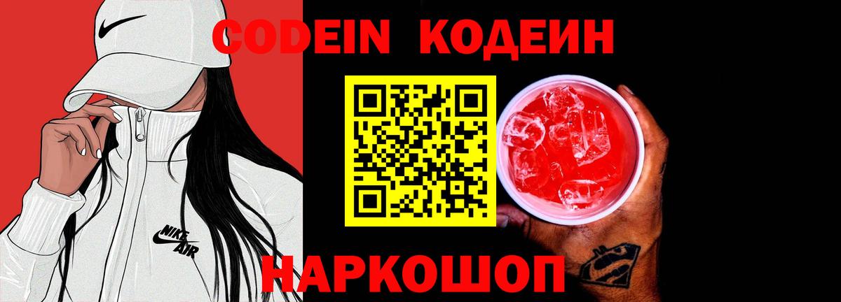 Кодеин напиток Lean (лин) Боровичи